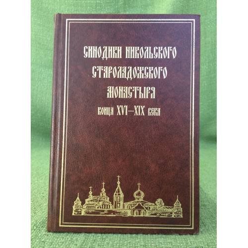 Синодики Никольского Староладожского монастыря XVI - XIX вв.