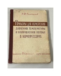 Приборы для измерения давления, температуры и направления потока в компрессорах