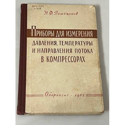Приборы для измерения давления, температуры и направления потока в компрессорах
