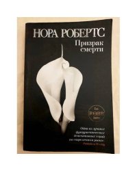Призрак смерти