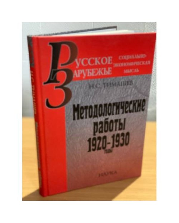 Методологические работы: 1920-1930 годы