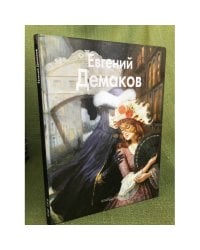 Евгений Демаков