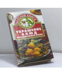 Украшение блюд праздничного стола