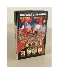 Тайны уходящего века - 4