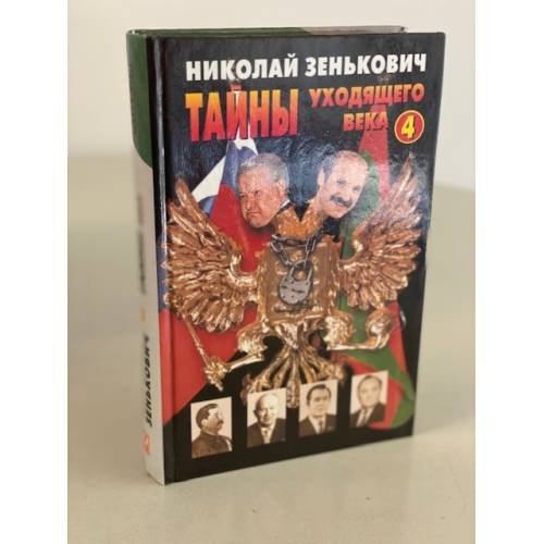 Тайны уходящего века - 4