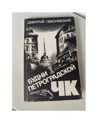 Будни петроградской ЧК