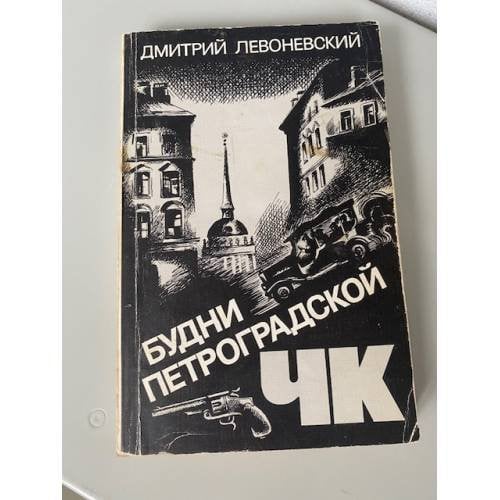 Будни петроградской ЧК