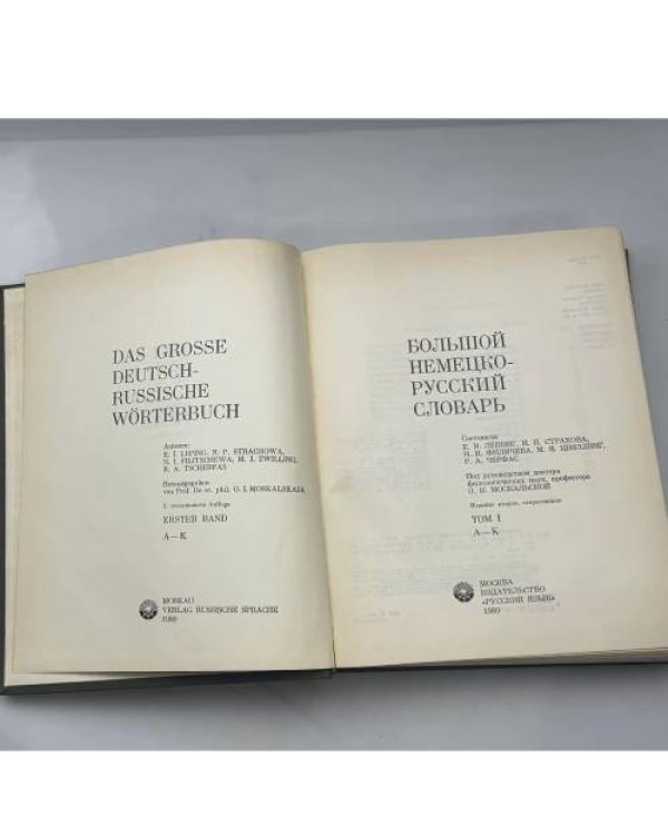 Большой немецко-русский словарь. Das grosse deutsch-russische Wörterbuch. Том I. А–К