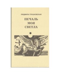 Печаль моя светла (L)