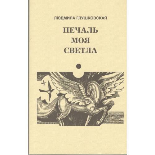 Печаль моя светла (L)