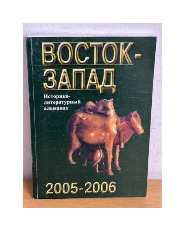 Восток - Запад. Историко-литературный альманах. 2005-2006