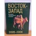 Восток - Запад. Историко-литературный альманах. 2005-2006