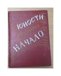 Юности прекрасное начало