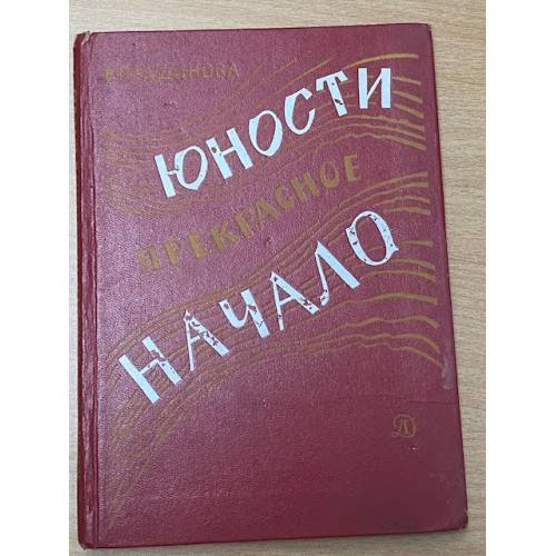 Юности прекрасное начало
