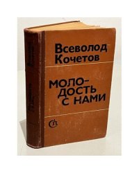 Молодость с нами