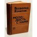 Обложка книги «Молодость с нами» — Кочетов Всеволод Анисимович