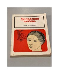 Запретная любовь.