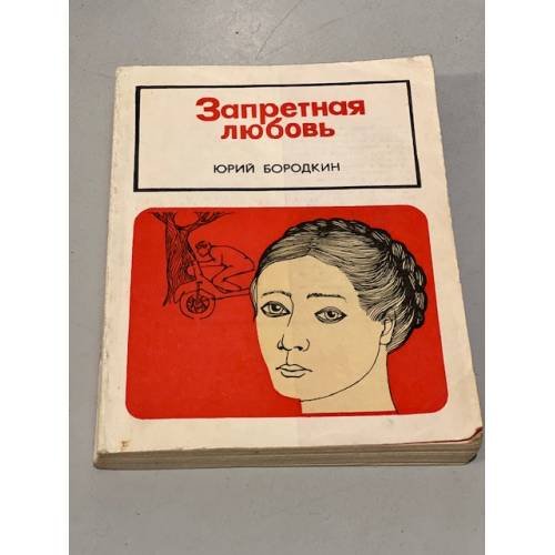 Запретная любовь.