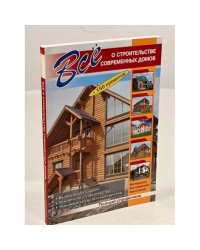 Все о строительстве современных домов (+150 проектов)