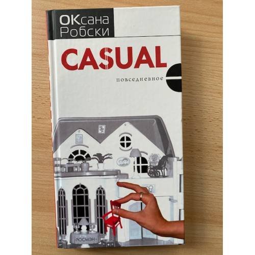 Casual. Повседневное