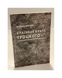 Красивая кукла Троцкого. Заговор Тухачевского в свете десятилетий