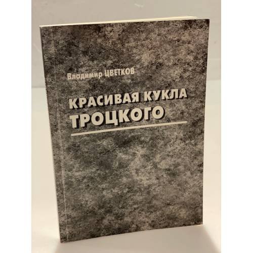 Красивая кукла Троцкого. Заговор Тухачевского в свете десятилетий
