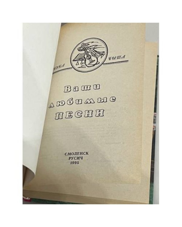 Дополнительное изображение книги «Ваши любимые песни»