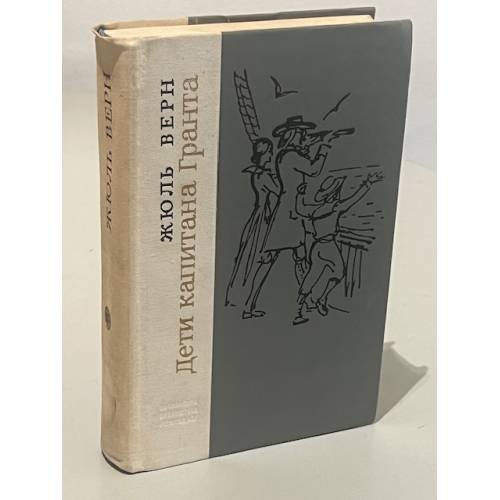 Обложка книги «Дети капитана Гранта» — Жюль Верн