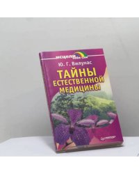 Тайны естественной медицины