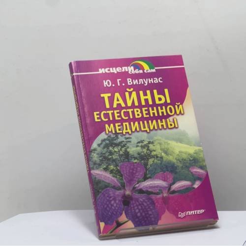 Обложка книги «Тайны естественной медицины» — Ю. Г. Вилунас, ISBN 9785947239324