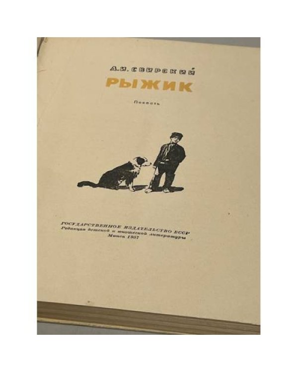 Рыжик