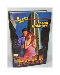 Банк страха