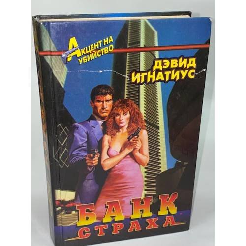 Банк страха