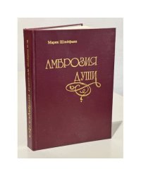 Амброзия души