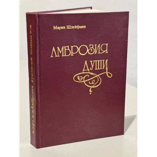 Амброзия души