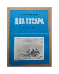 Два гусара. Рассказы