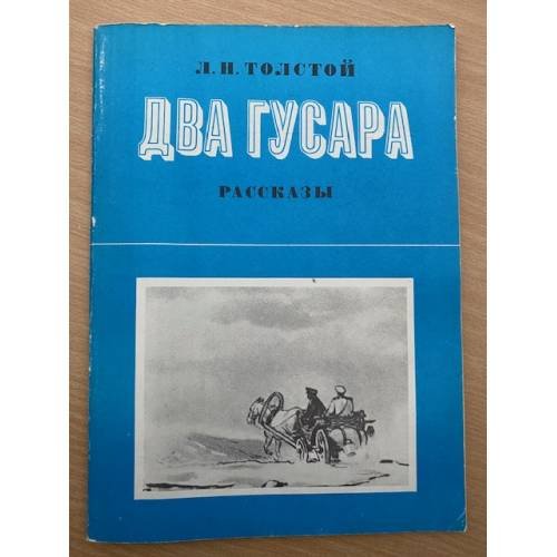 Обложка книги «Два гусара. Рассказы» — Л. Н. Толстой