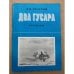 Обложка книги «Два гусара. Рассказы» — Л. Н. Толстой