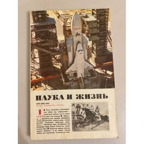 Наука и жизнь 1, 1989 год