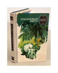 Платиновый обруч