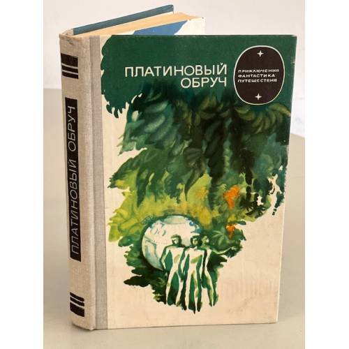 Обложка книги «Платиновый обруч» — Юфряков Владлен Иванович, Морочко Вячеслав Петрович