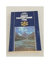 Один памирский год. Записки геоботаника