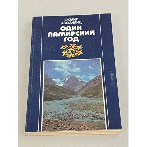 Обложка книги «Один памирский год. Записки геоботаника» — Агаханянц О.