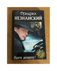 Ищите женщину!
