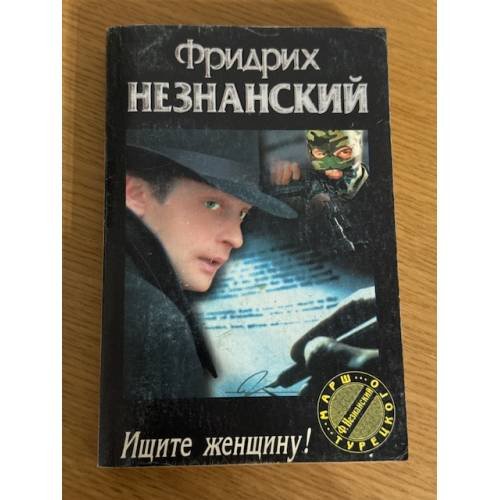 Ищите женщину!