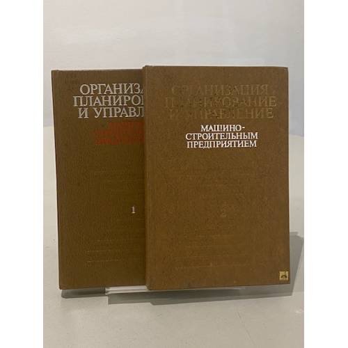 Обложка книги «Организация машиностроительным предприятием» — Не указан