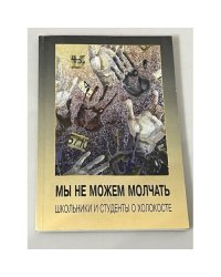 Мы не можем молчать: Школьники и студенты о Холокосте