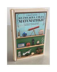 Безмежна сила математики. Як завдяки матаналізу винайшли смартфони, телебачення і GPS