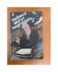 Небеса могут подождать