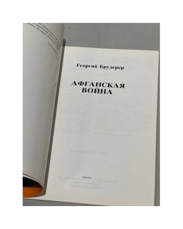 Дополнительное изображение книги «Афганская война»